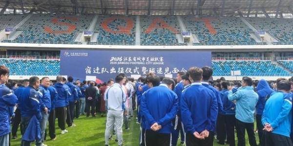 MK体育app下载-2026苏超宿迁队正式出征，高驰依然身披10号战袍