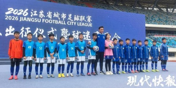 MK体育app下载-2026苏超宿迁队正式出征，高驰依然身披10号战袍