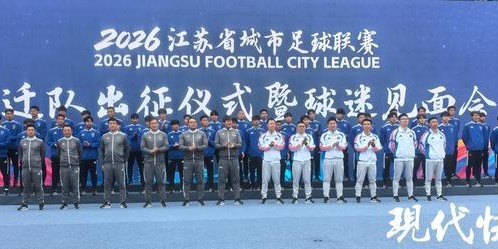 MK体育app下载-2026苏超宿迁队正式出征，高驰依然身披10号战袍